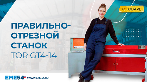 Чем нарезать арматуру из бухты? Поможет правильно-отрезной станок TOR GT4-14.